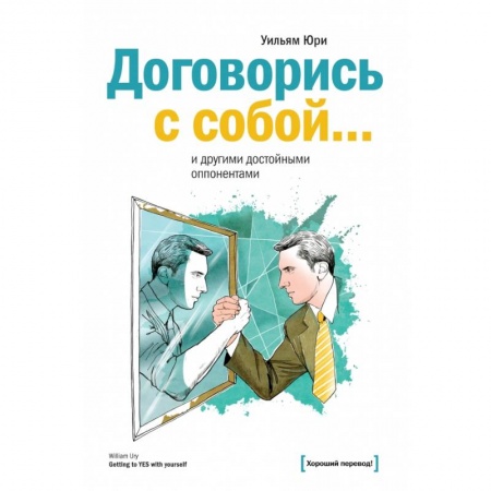 Книги, книга Договорись с собой… и другими достойными оппонентами