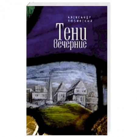 Книги, книга Тени вечерние