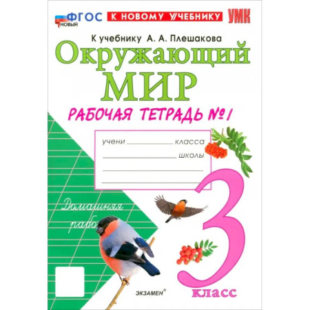 Школьникам и абитуриентам, книга Окружающий мир. 3 класс. Рабочая тетрадь №1 к учебнику А.А. Плешакова. ФГОС
