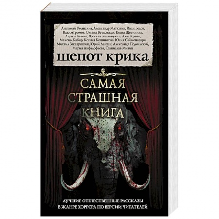 Фантастика, фэнтези, книга Самая страшная книга. Шепот крика