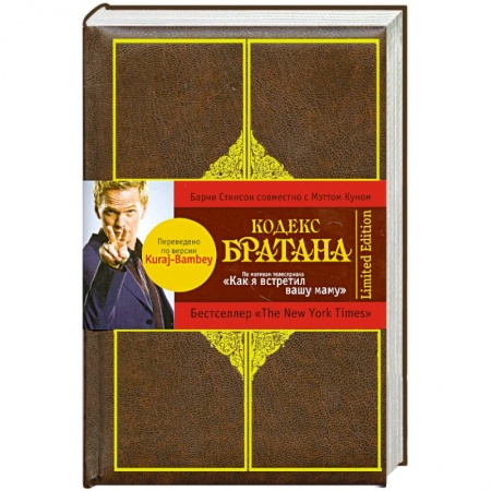 Книги, книга Кодекс Братана. Limited Edition