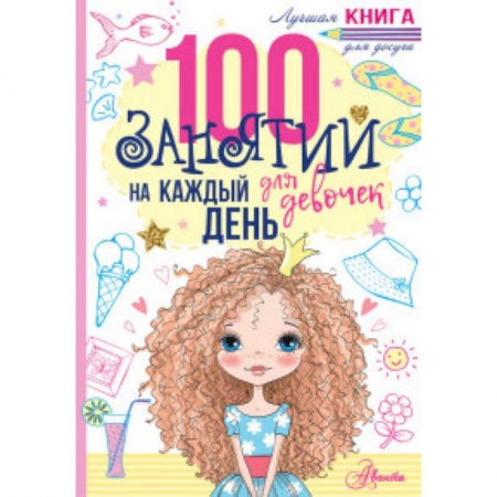 Развлечения. Праздники. Юмор, книга 100 занятий для девочек на каждый день