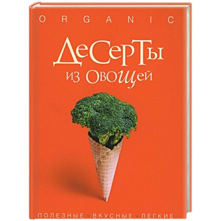 Кулинария, книга Десерты из овощей. Organic