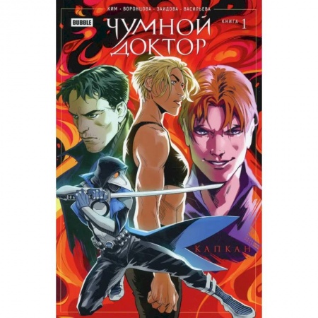 Развлечения. Праздники. Юмор, книга Чумной доктор. Книга 1. Капкан