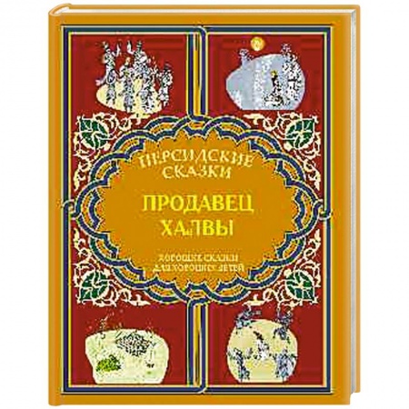 Книги, книга Продавец халвы