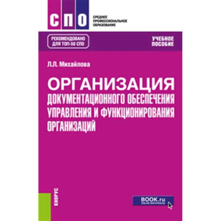 Кадры. Офис. Делопроизводство, книга Организация документационного обеспечения управления и функционирования организаций: Учебное пособие