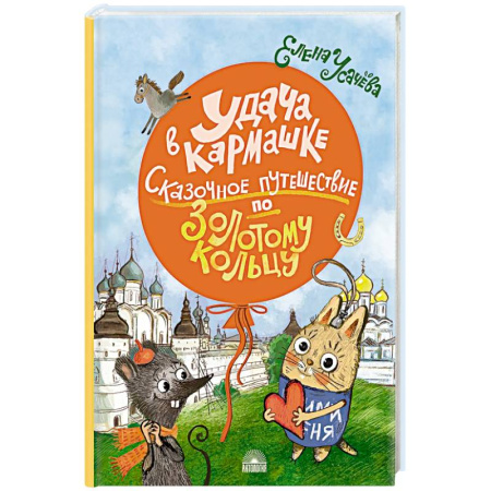 Художественная литература, книга Удача в кармашке: Сказочное путешествие по Золотому кольцу