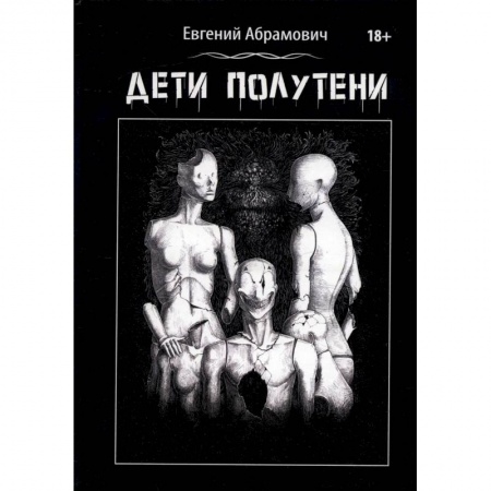 Детективы, триллеры, книга Дети Полутени