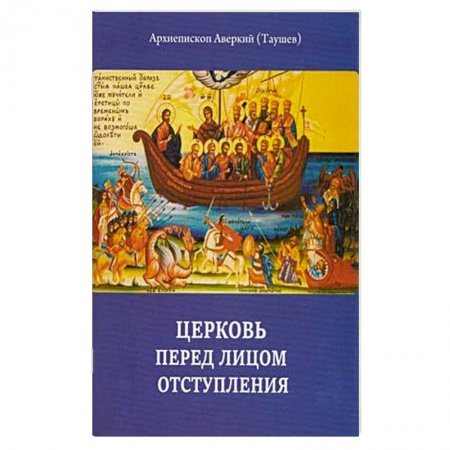 Книги, книга Церковь перед лицом отступления