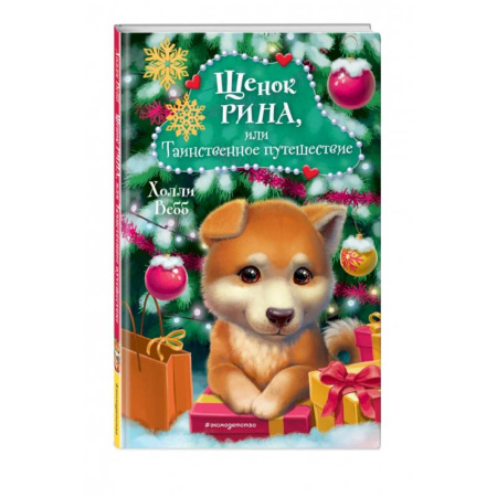 Сказки, книга Щенок Рина, или Таинственное путешествие