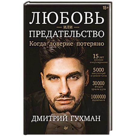 Общественные и гуманитарные науки, книга Любовь или предательство: когда доверие потеряно