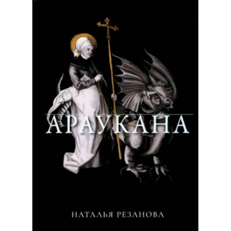 Историческая художественная проза, книга Араукана