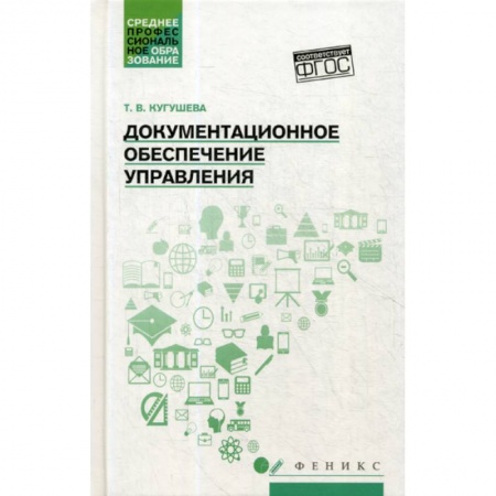 Кадры. Офис. Делопроизводство, книга Документационное обеспечение управления