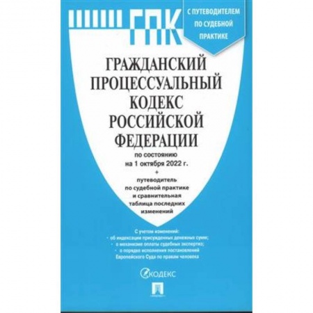Общественные и гуманитарные науки, книга Гражданский процессуальный кодекс РФ