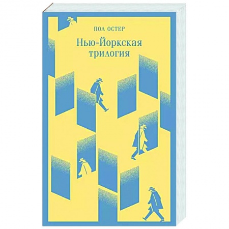 Классика, современная литература, книга Нью-Йоркская трилогия