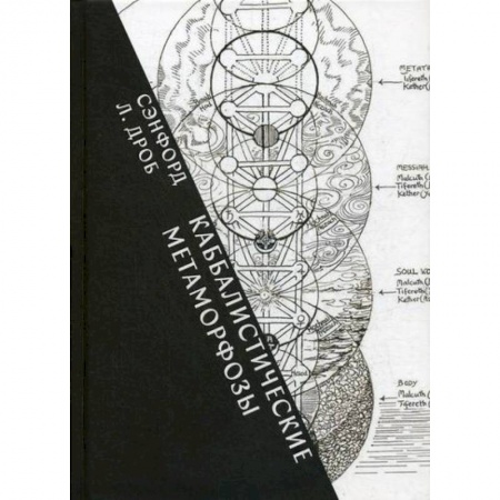 Эзотерические учения, книга Каббалистические метафоры: еврейские мистические темы в древней и современной мысли