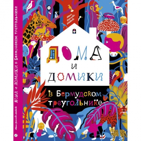 Досуг, творчество и кулинария, книга Дома и домики в Бермудском треугольнике