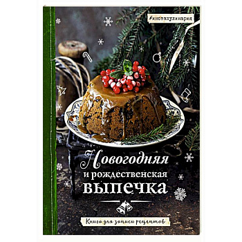Новогодняя и рождественская выпечка. Книга для записи рецептов Новогодняя и рождественская выпечка. Книга для записи рецептов
