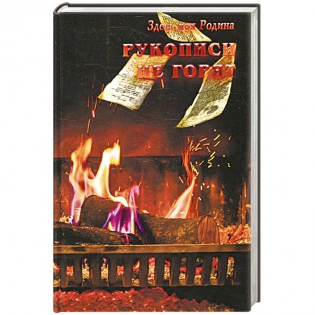 Фантастика, фэнтези, книга Рукописи не горят