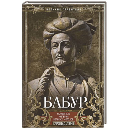 Мемуары, биографии, книга Бабур. Основатель империи Великих Моголов