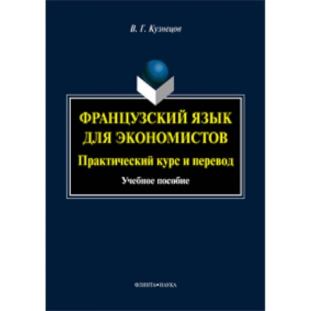 Книги, книга Французский язык для экономистов: практический курс и перевод : учебное пособие