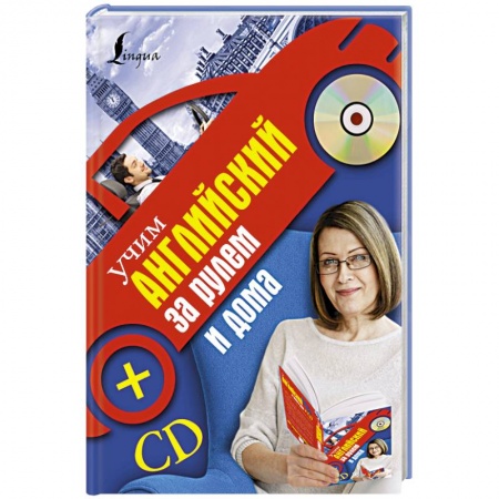 Книги, книга Учим английский за рулем и дома + CD