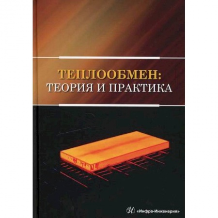 Естественные науки, книга Теплообмен: теория и практика