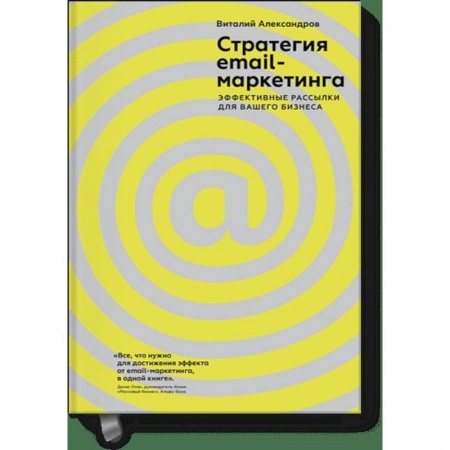 Маркетинг. Реклама, книга Стратегия email-маркетинга. Эффективные рассылки для вашего бизнеса
