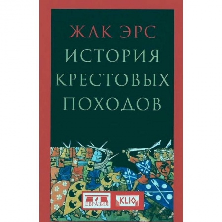 Всемирная история, книга История крестовых походов