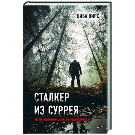 Детективы, триллеры, книга Сталкер из Суррея