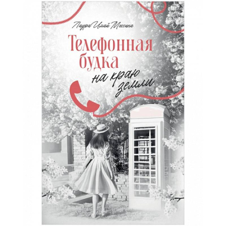 Любовный роман, книга Телефонная будка на краю земли