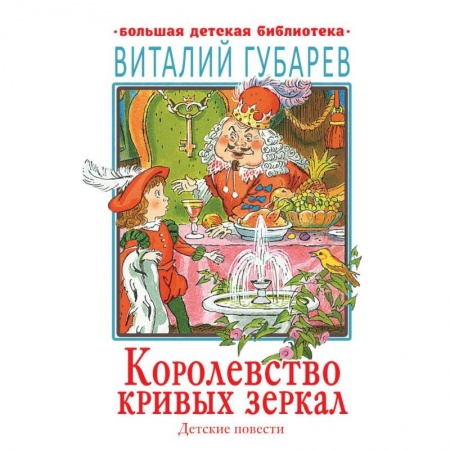 Сказки, книга Королевство кривых зеркал. Детские повести