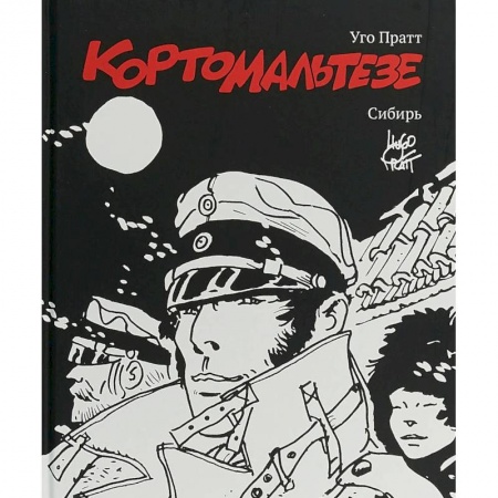 Развлечения. Праздники. Юмор, книга Корто Мальтезе. Сибирь. Черно-белое издание