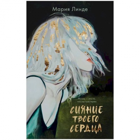 Классика, современная литература, книга Сияние твоего сердца