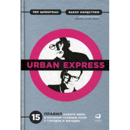 Культура, искусство, книга Urban Express. 15 правил нового мира, в котором главные роли у городов и женщин