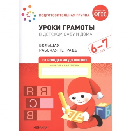 Книги для дошкольников (4-6 лет), книга Уроки грамоты в детском саду и дома. Большая рабочая тетрадь. 6-7 лет