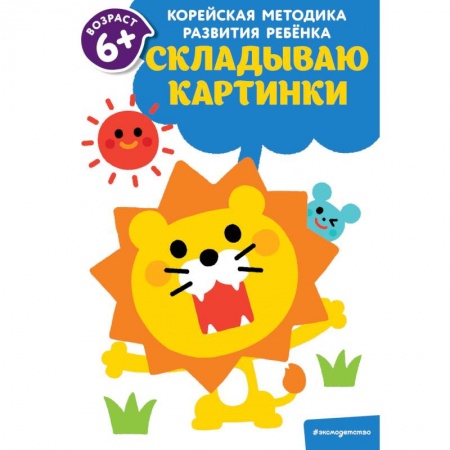 Рукоделие. Творчество, книга Складываю картинки: для детей от 6 лет