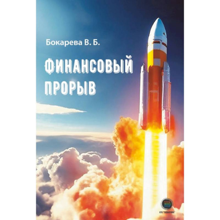 Общественные и гуманитарные науки, книга Финансовый прорыв