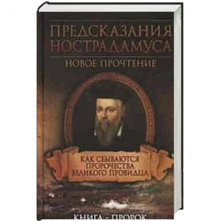 Книги, книга Предсказания Нострадамуса. Как сбываются пророчества великого провидца