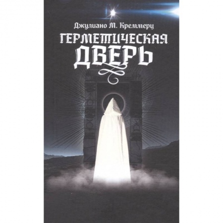 Эзотерические учения, книга Герметическая дверь