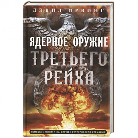 Всемирная история, книга Ядерное оружие Третьего рейха. Немецкие физики на службе гитлеровской Германии
