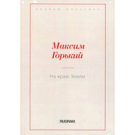Классика, современная литература, книга На краю Земли