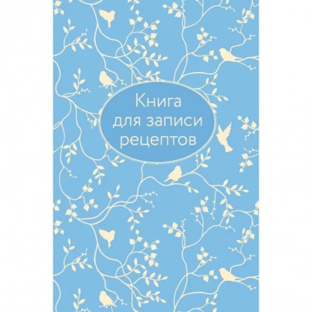 книга Книга для записи рецептов с доставкой по Франции Книги для записи рецептов, книга Книга для записи рецептов