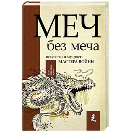 История войн, книга Меч - без меча. Искусство и мудрость мастера войны