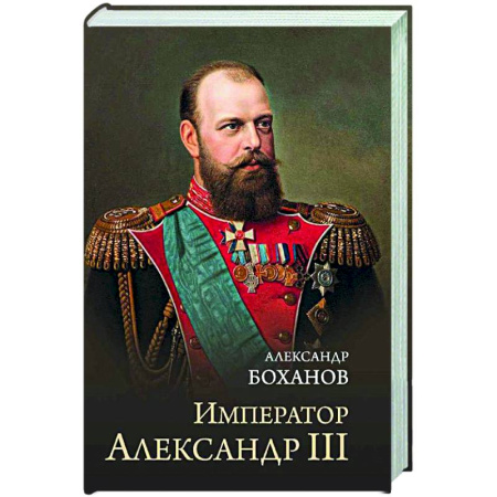 От Руси до России, книга Император Александр III