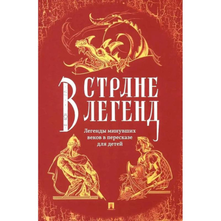 Классика, современная литература, книга В стране легенд. Легенды минувших веков в пересказе для детей