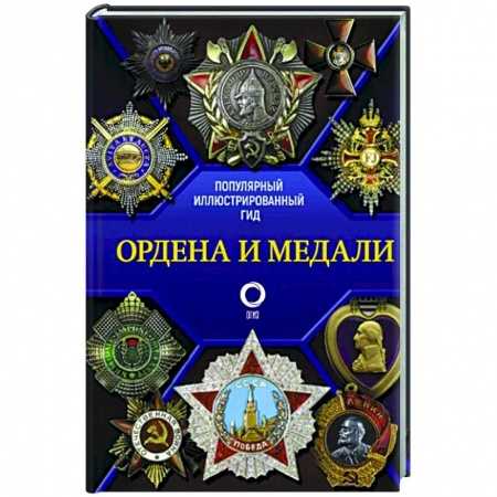 Коллекционирование, книга Ордена и медали. Популярный иллюстрированный гид