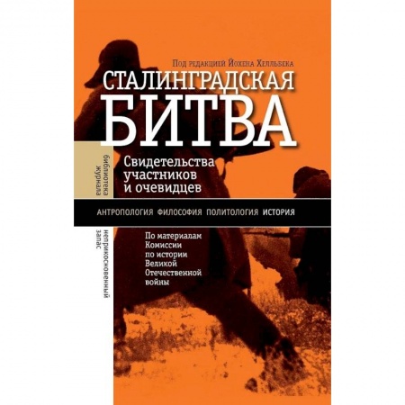 История войн, книга Сталинградская битва