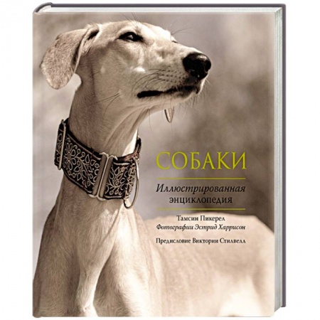 Книги, книга Собаки. Иллюстрированная энциклопедия