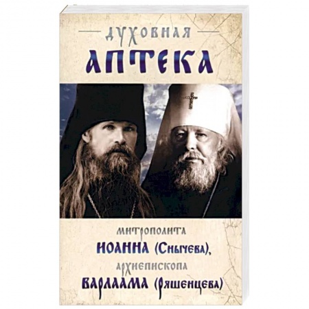 Православие, книга Духовная аптека митрополита Иоанна (Снычева)